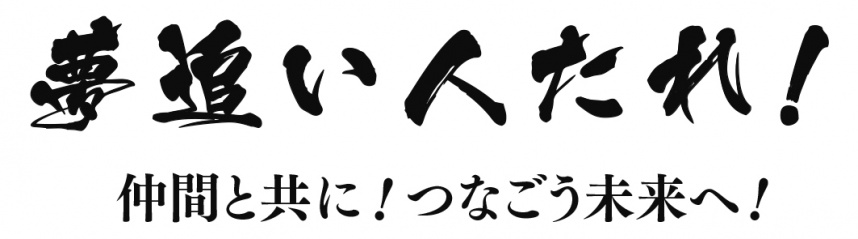 2017年度スローガン　夢追い人たれ！仲間と共に！つなごう未来へ！