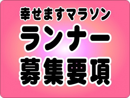 幸せますマラソンのランナー募集要項です。