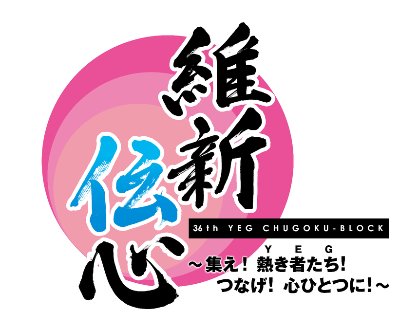 以心伝心～集え！熱き者たち！つなげ！心ひとつに！～