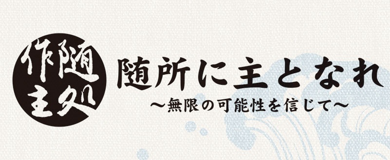 平成30年度スローガン　随所に主となれ～ 無限の可能性を信じて ～